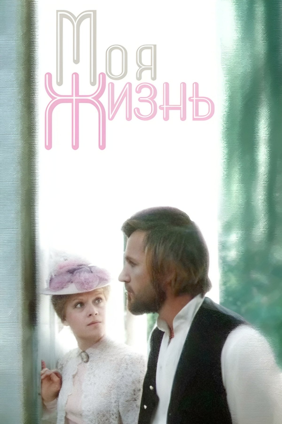 Постер Моя жизнь
